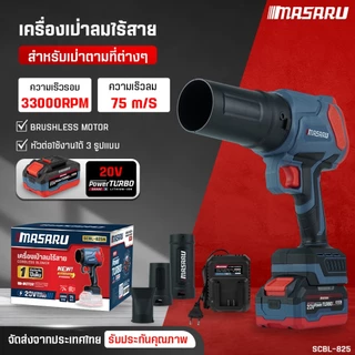 MASARU เครื่องเป่าลมไร้สาย 20V SCBL-825 ความเร็วรอบ 33,000 RPM แบตเตอรี่ Power Turbo
