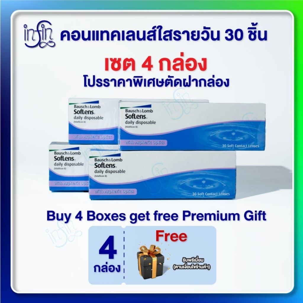คอนแทคเลนส์ รายวัน Bausch&Lomb SofLens Daily บอชแอนด์ลอมบ์ คอนแทคเลนส์รายวัน [Pro 4 กล่อง]