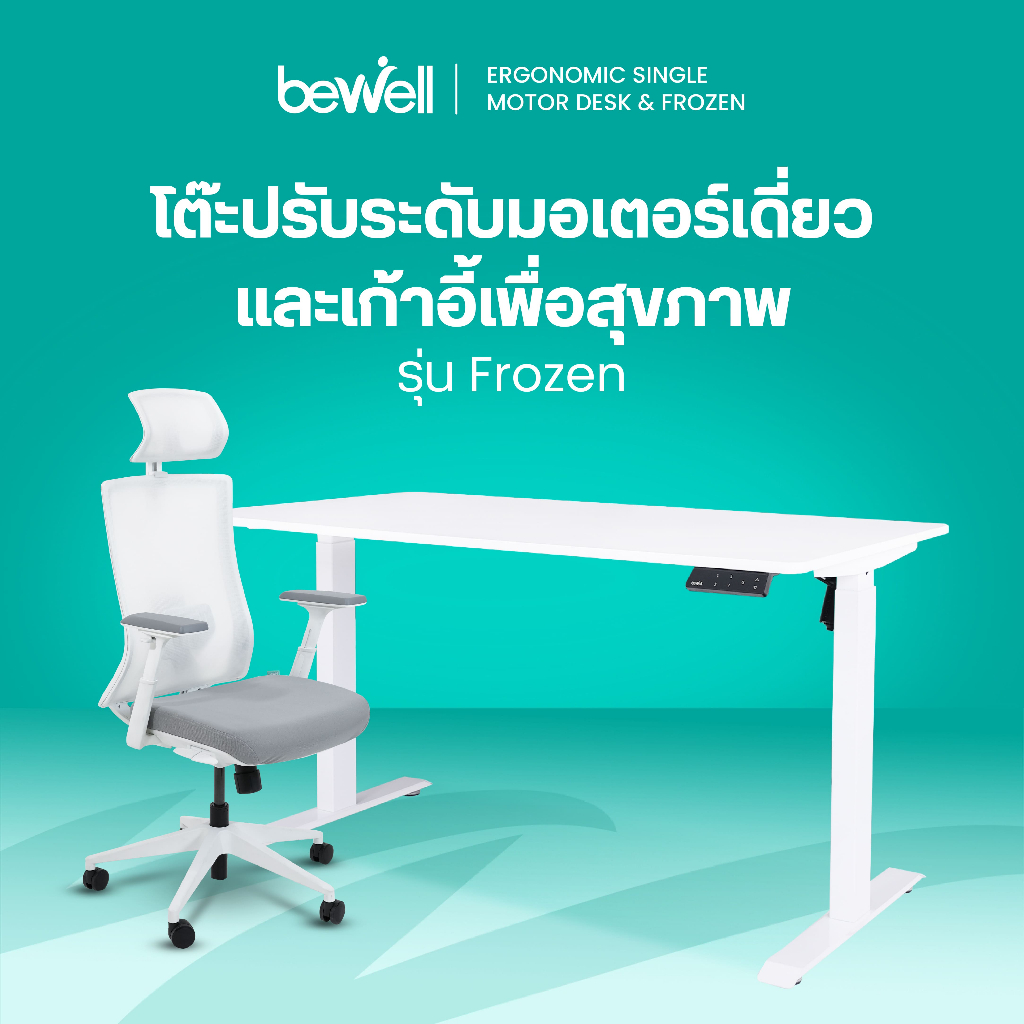 Bewell Ergonomic Desk&Chair เซ็ตโต๊ะปรับระดับมอเตอร์เดี่ยว และเก้าอี้เพื่อสุขภาพรุ่น Frozen สีขาว ราคา ถูกที่สุด ดีลบีเคเค