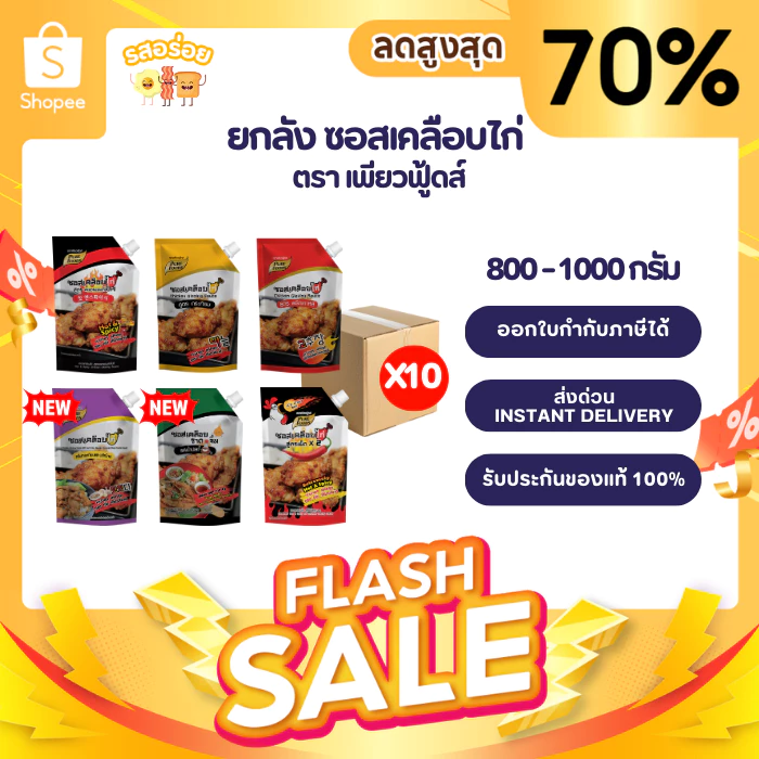 [ยกลัง 10 ถุง] รสอร่อย by เพียวฟู้ดส์ ซอสเคลือบไก่ สไตล์เกาหลี ขนาด 1,000 กรัม 6 รสชาติ มีฮาลาล