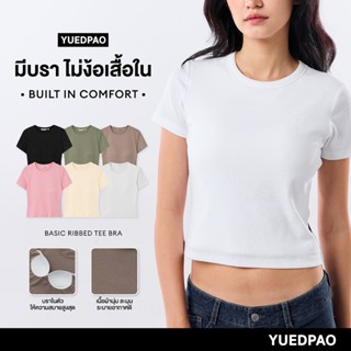 Yuedpao Basic Ribbed Tee Bra เสื้อยืดมีบรา แขนสั้น ไม่ต้องใส…