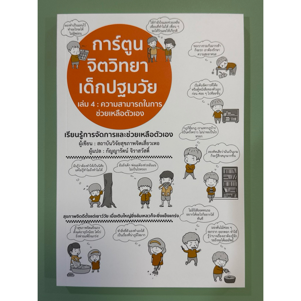 การ์ตูนจิตวิทยาเด็กปฐมวัย เล่ม 4