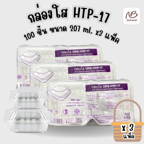 กล่องใส HTP-17 100 ชิ้น ขนาด 207 ml. x3 แพ็ค