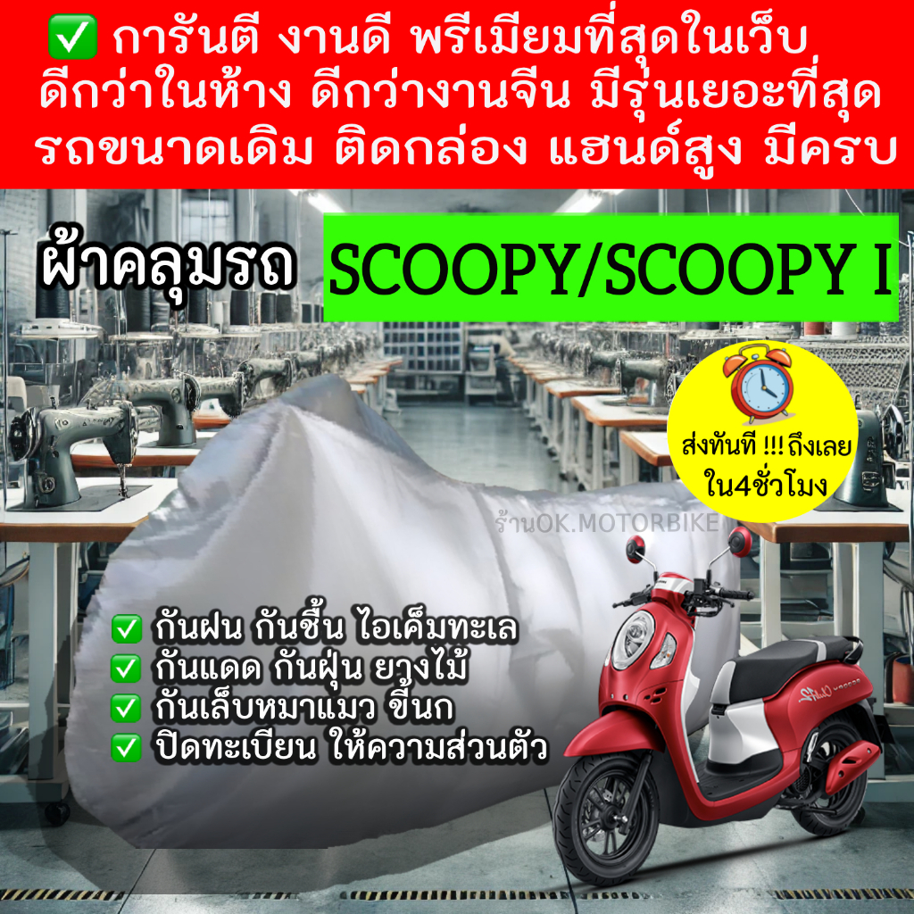 scoopy scoopy iผ้าคลุมรถมอไซอย่างดีพรีเมียมที่สุด