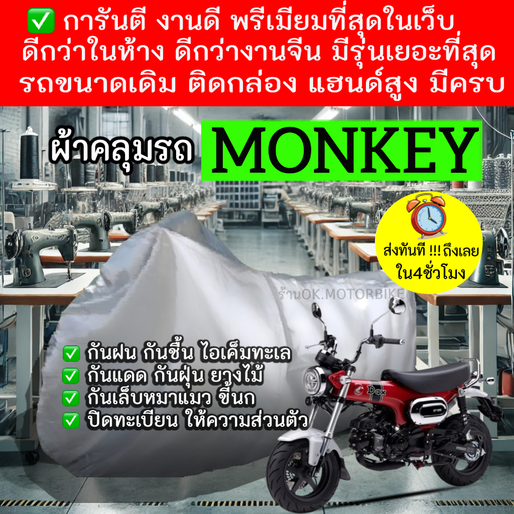monkeyผ้าคลุมรถมอไซอย่างดีพรีเมียมที่สุด