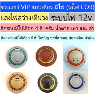 ช่องแอร์เดี่ยว VIP ช่องแอร์รถ ใส่รถตู้ วงไฟ COB ระบบไฟ 12V (…