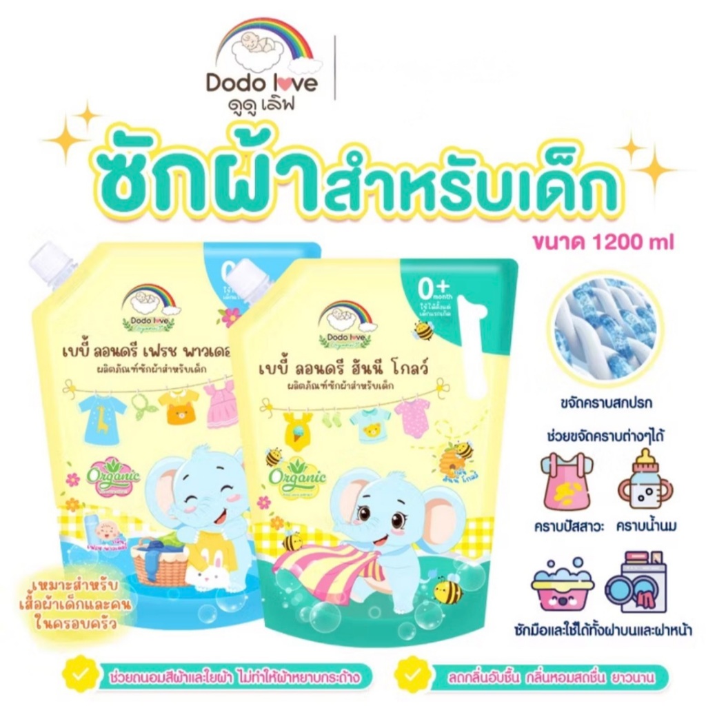 ดูดูเลิฟ น้ำยาซักผ้า1200ml น้ำยาซักผ้าเด็ก ถุงใหญ่ กลิ่นหอมสดชื่น ลดกลิ่นอับ Dodolove Detergent