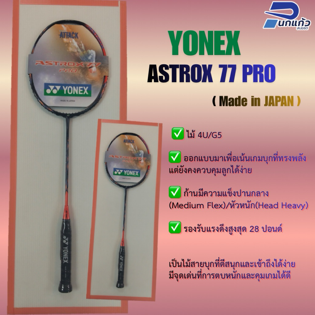 [ลิขสิทธิ์แท้]ไม้แบดมินตัน YONEX ASTROX 77 PRO ไม้ 4U (Made in Japan) รหัสTH/รับประกันจากบริษัทYonex