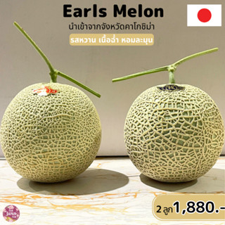 *PRE ORDER ส่งออกจากร้าน 16 เม.ย.* Earls Melon เอิร์ลเมลอน เ…