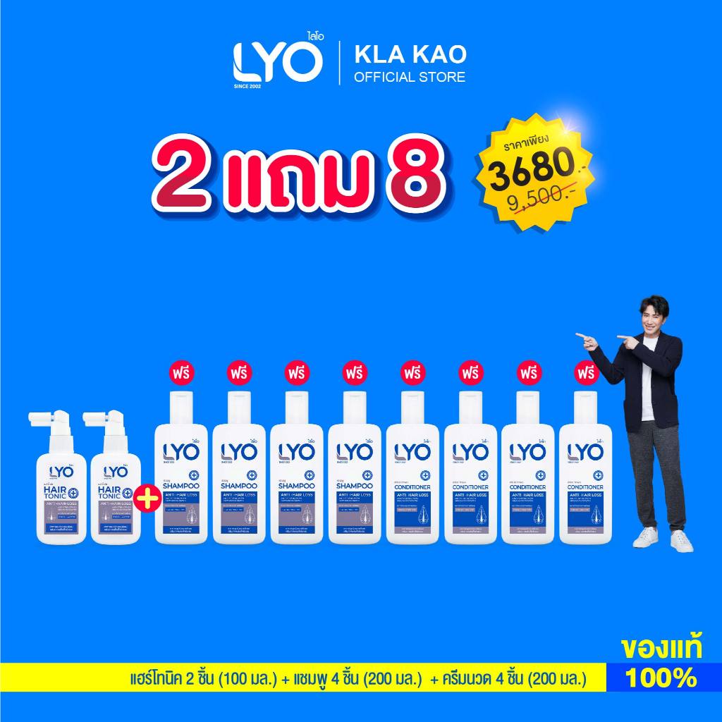 [ซื้อ 2 แถม 8] LYO - ไลโอ แฮร์โทนิค 2 ชิ้น (100ML) + แชมพู 4 ชิ้น (200ML) + ครีมนวดผม 4 ชิ้น (200ML)