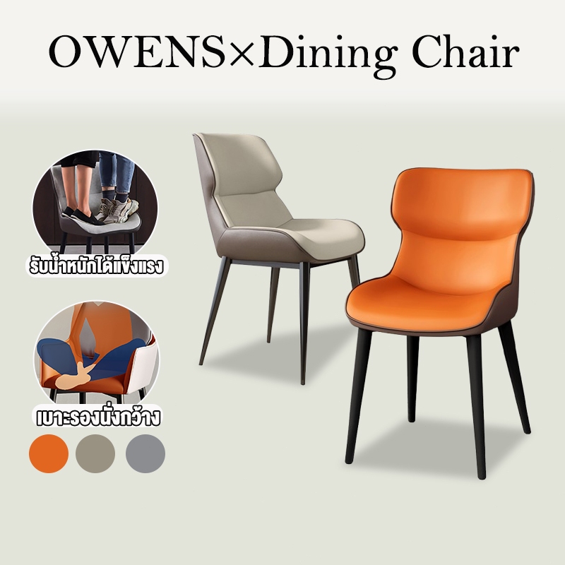 Owens💥เก้าอี้ เก้าอี้กินข้าว 40*50*82CM เบาะหนัง เบาะรองนั่งขนาดกว้างไม่สั่น สไตล์เรียบง่าย แบริ่ง600KG Dining Chair