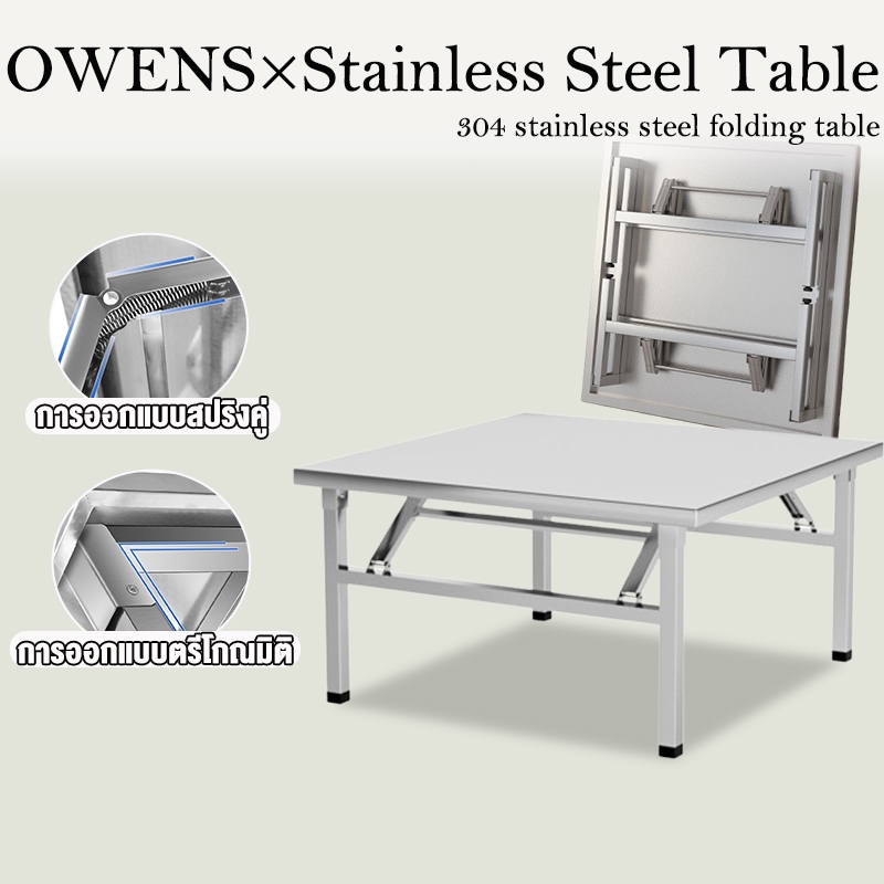 Owens💥โต๊ะพับ 100/80/60CM โต๊ะพับสแตนเลส แบบพกพา พับเก็บได้สะดวก วัสดุ 304 dining table