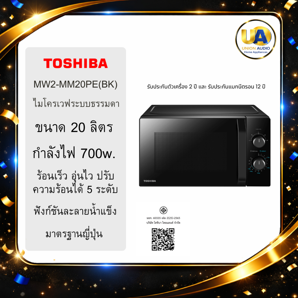 TOSHIBA ไมโครเวฟ รุ่น MW2-MM20PE(BK) ร้อนเร็ว อุ่นไว ปรับความร้อนได้ 5 ระดับ mw2-mm20pe mm20pe