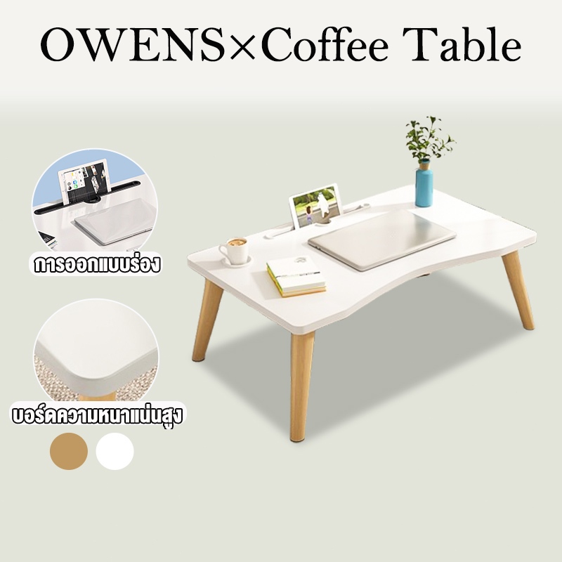 Owens💥โต๊ะกาแฟญี่ปุ่น การออกแบบร่อง 70/60CM โต๊ะเล็กบนเตียง อัพเกรดความข้น เเข็งเเรงทนทาน ส่วนโค้งตามหลักสรีรศาสตร์