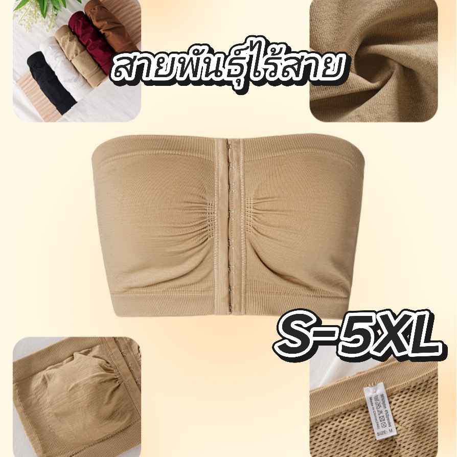 สายพันธุ์ไร้สาย ปุ่มรัดหน้า กันหลุด หุ้มอก เสริมทรง ระบายอากาศ ไซส์ใหญ่ รองรับทุกสภาพร่าง