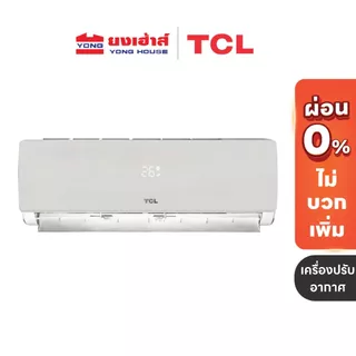 [Flash Sale] TCL แอร์ติดผนัง SaveIN Inverter Full DC 9200-24200BTU รุ่น TAC-XALCH2 เย็นเร็วใน 30 วินาที เงียบ ประหยัดไฟ