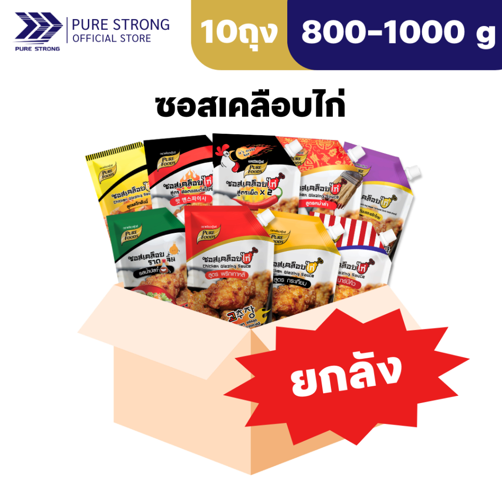 [ยกลัง 10 ถุง] ซอสเคลือบไก่ เพียวฟู้ดส์ 800-1000 กรัม พริกเกาหลี กระเทียม ฮอตสไปซี่ เผ็ดx2 หม่าล่า