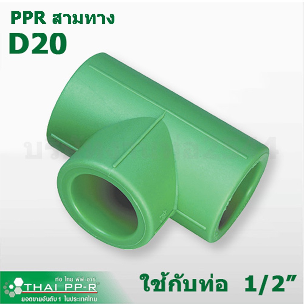 งานท่อ2544 สามทาง (Tee) Thai-PPR D20 - D50 (4หุน - 1นิ้วครึ่ง) ข้อต่อตรงท่อพีพีอาร์ท่อเขียว พร้อมส่ง
