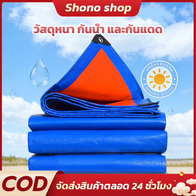 1x2 / 2x2 / 3x3 ผ้าใบกันแดดกันฝน PE คุณภาพสูง เคลือบกันน้ำ 2 ด้าน อเนกประสงค์ พร้อมรูร้อยเชือก