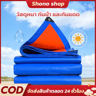 1x2 / 2x2 / 3x3 ผ้าใบกันแดดกันฝน PE คุณภาพสูง เคลือบกันน้ำ 2 ด้าน อเนกประสงค์ พร้อมรูร้อยเชือก