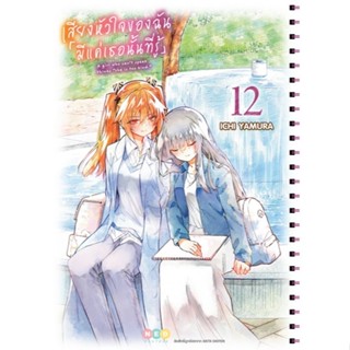 NED Comics เสียงหัวใจของฉัน 「มีแค่เธอนั้นที่รู้」เล่ม 12