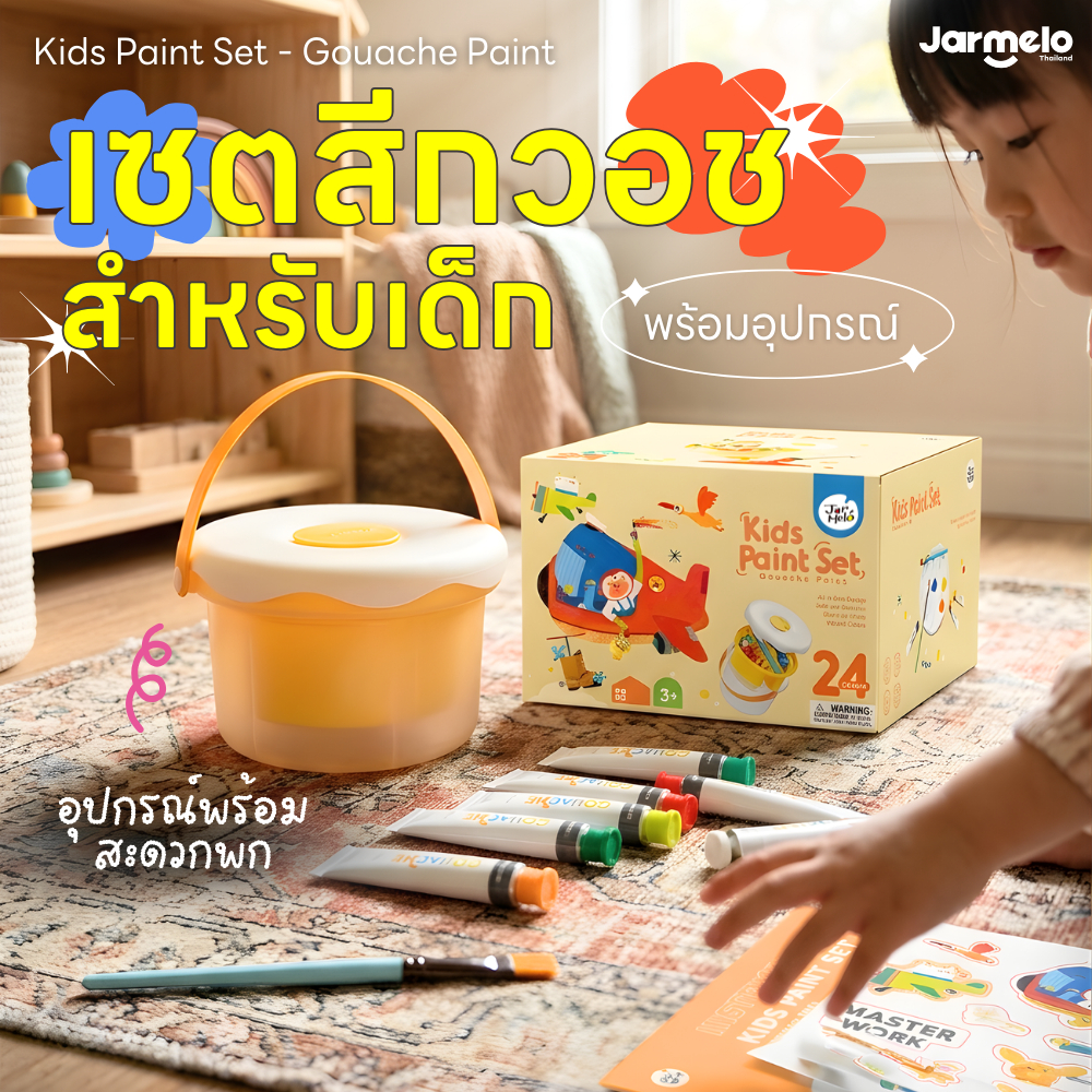 Jarmelo (Joan Miro) เซตสีกวอชสำหรับเด็ก + อุปกรณ์  Kids Paint Set- Gouache Paint