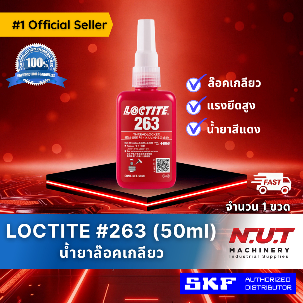 ล็อคไทท์ เบอร์ 263 น้ำยาล็อคเกลียว LOCTITE #263 (50ml)