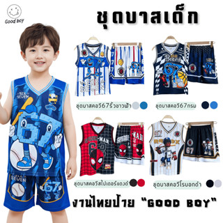 *ชุดบาสเด็ก #ชุดกีฬา ลายการ์ตูน 67Sixseven/โรบอก/มายคราฟ