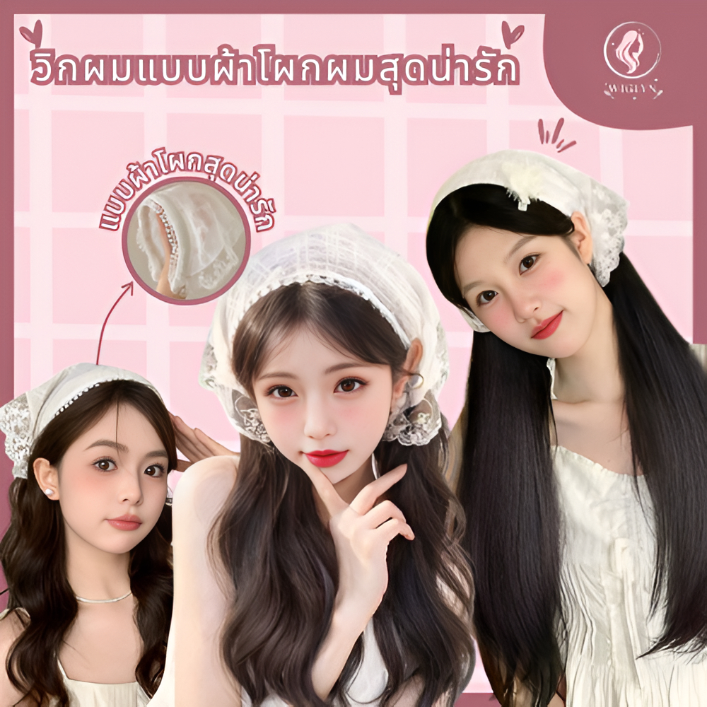 ผ้าคาดผมลูกไม้สามเหลี่ยมพร้อมวิกผมหยิกยาวสไตล์เกาหลี ใส่สบายเป็นธรรมชาติ ลุคสาวเกา อินเทรนด์สายเกา  ฮิต พร้อมส่ง