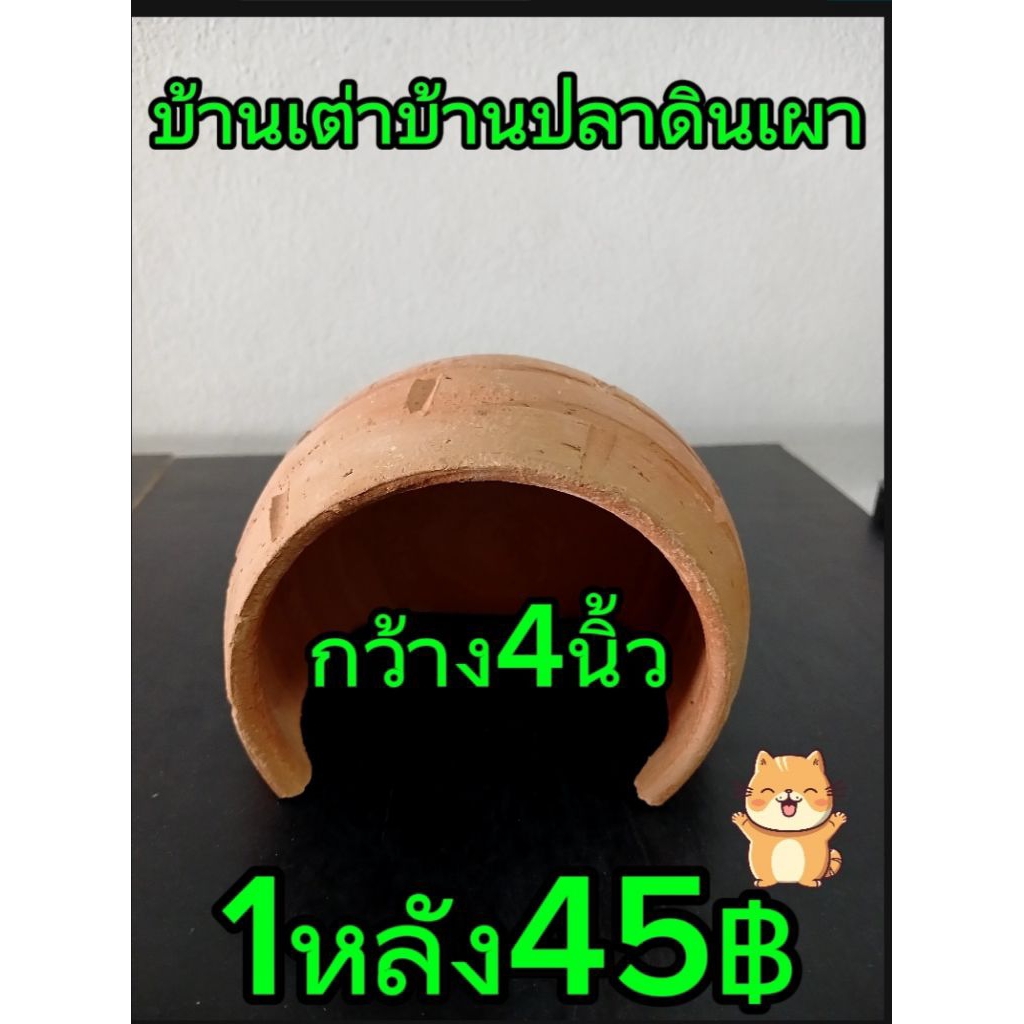 ป้านเต่าบ้านปลาดินเผา ตบแต่ง