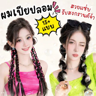 🔥มีส่งทันที กทม🔥ยางรัดผมเปีย วิกผมเปีย แฮร์พีชเปีย ผมเปีย ผูกง่าย สไตล์เกาหลี ผมสีๆ