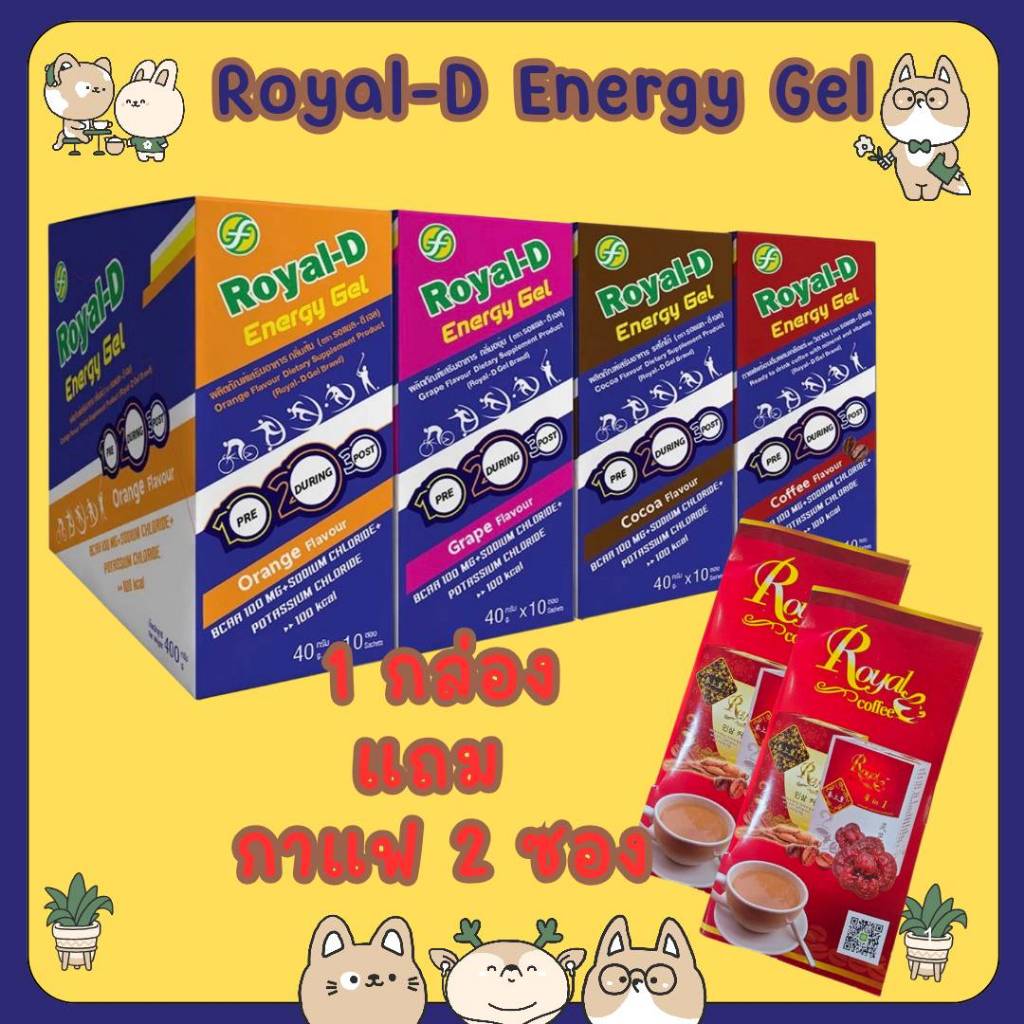 #ซื้อ 1 กล่อง แถม กาแฟ 2 ซอง Royal-D Energy Gel 40 กรัม รอแยล-ดี เอนเนอจี้เจล เจลให้พลังงาน 1 กล่อง 10 ซอง