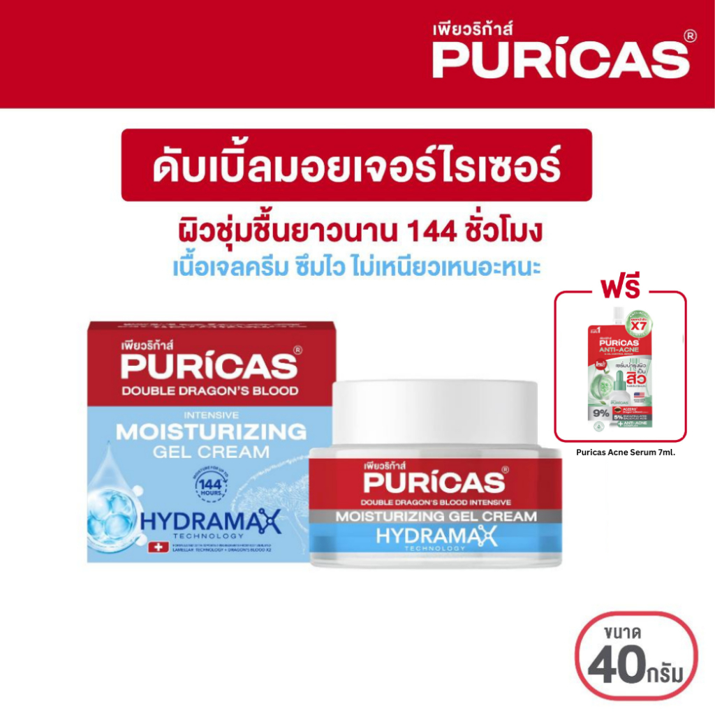 Puricas Double Dragon's Blood Intensive Moisturizing Gel Cream 40g. มอยเจอร์ไรเซอร์ดราก้อนบลัด ฟรี เซรั่มลดสิว