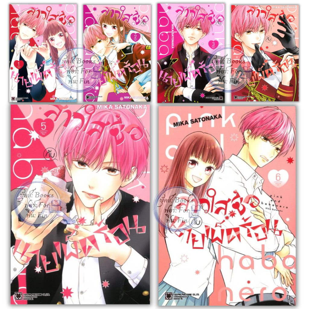 พร้อมส่ง สาวใสซื่อกับนายเผ็ดร้อน เล่ม 1-6#MIKA SATONAKA#การ์ตูน#รักพิมพ์ พับลิชชิ่ง