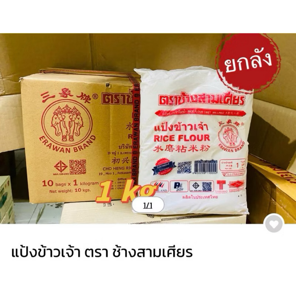 (ยกลัง 10 ถุง) แป้งข้าวเจ้า ตราช้างสามเศียร ถุงละ1กิโลกรัม