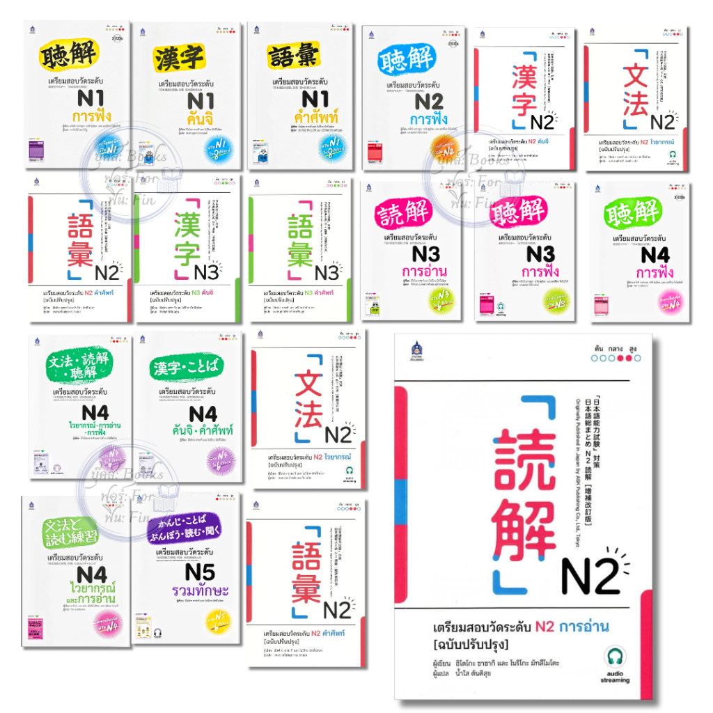 พร้อมส่ง เตรียมสอบวัดระดับ #N1#N2#N3#N4#N5#ฮิโตโกะ ซาซากิ#แนวข้อสอบ#ภาษาญี่ปุ่น