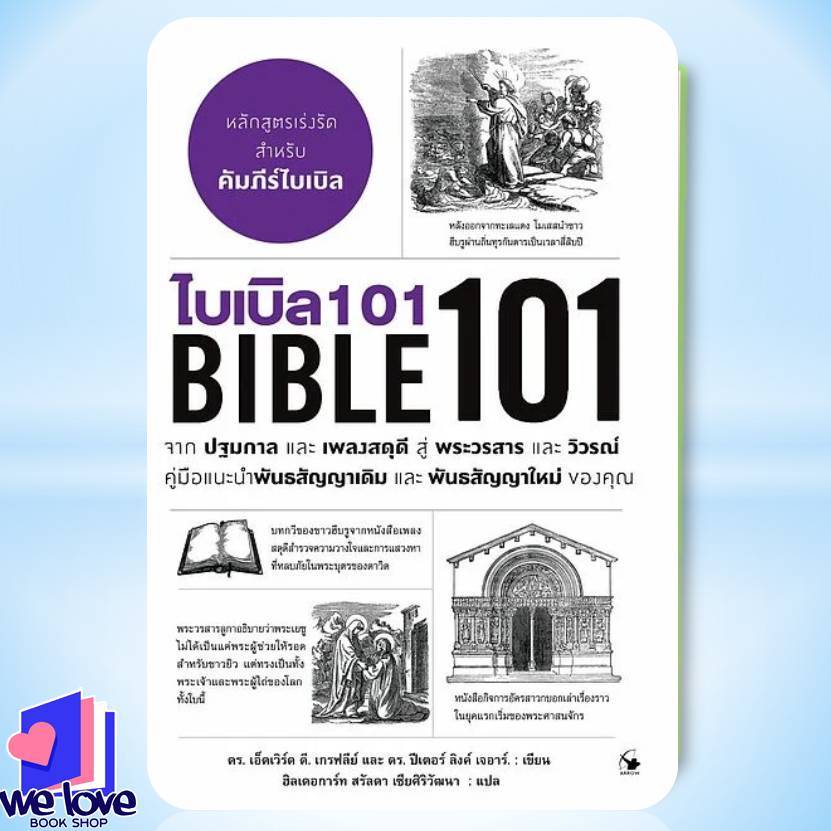หนังสือ พร้อมส่ง ไบเบิล 101 (BIBLE 101)
