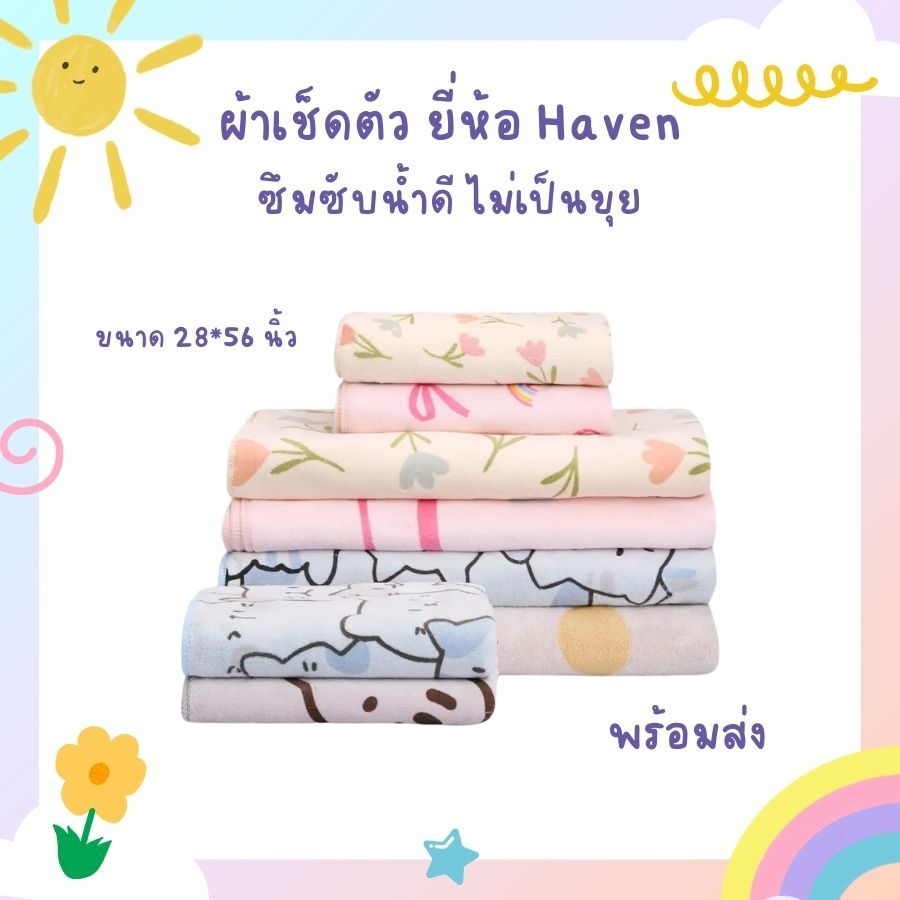 💖พร้อมส่ง💖 ผ้าเช็ดตัว HAVEN / Haven Towel เนื้อผ้าไมโคร ขนาด 28*56 นิ้ว ซึมซับดี ไม่เป็นขุย