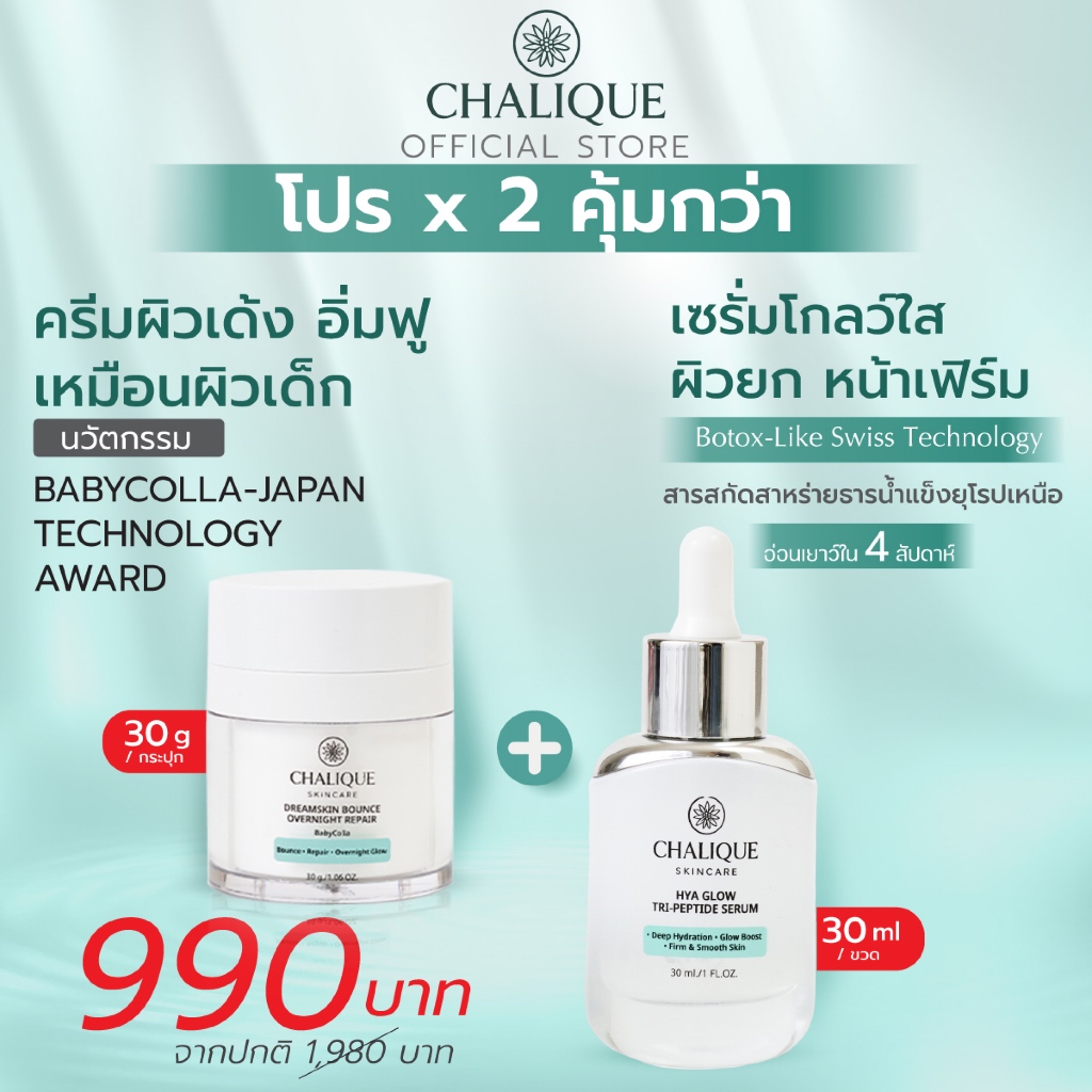 (แพ็คคู่) Chalique ✨ คู่หูหน้าใส  หน้ายก ผิวเด้ง ลดริ้วรอย ลดฝ้า นวัตกรรมระดับโลก Swiss + Japan ✨