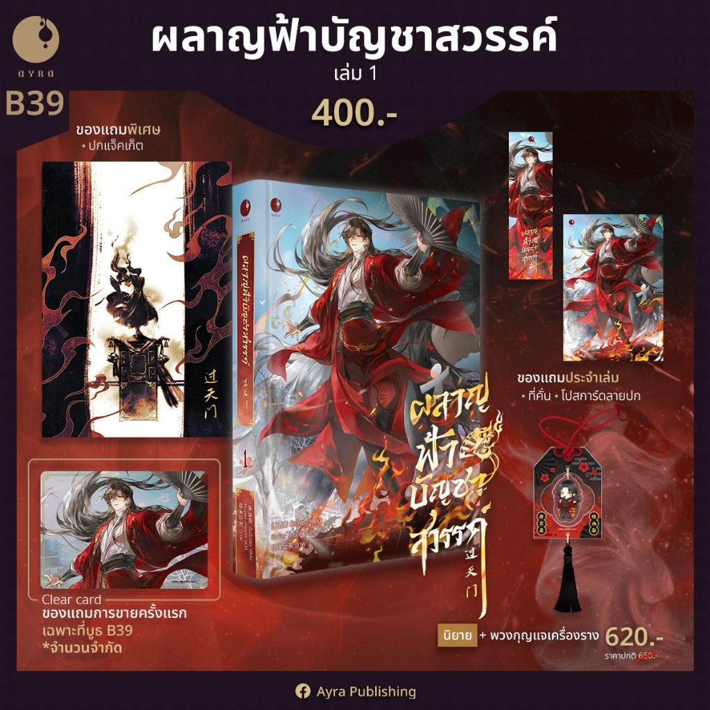[❌ปิดรับ] ผลาญฟ้าบัญชาสวรรค์ เล่ม 1