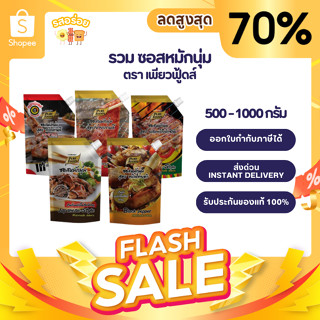 ซอสหมักนุ่ม ขนาด 180-1000 กรัม ซอสหมักหมู หมักกับเนื้อสัตว์เ…