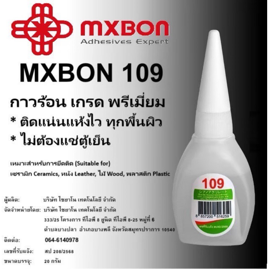 กาวร้อน แห้งเร็ว mxbon109