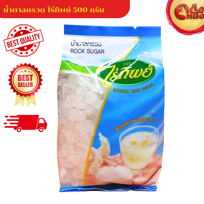 น้ำตาลกรวด ไร่ทิพย์ 500 กรัม ใสสะอาด หอมหวาน Rock SUGAR RAITIP