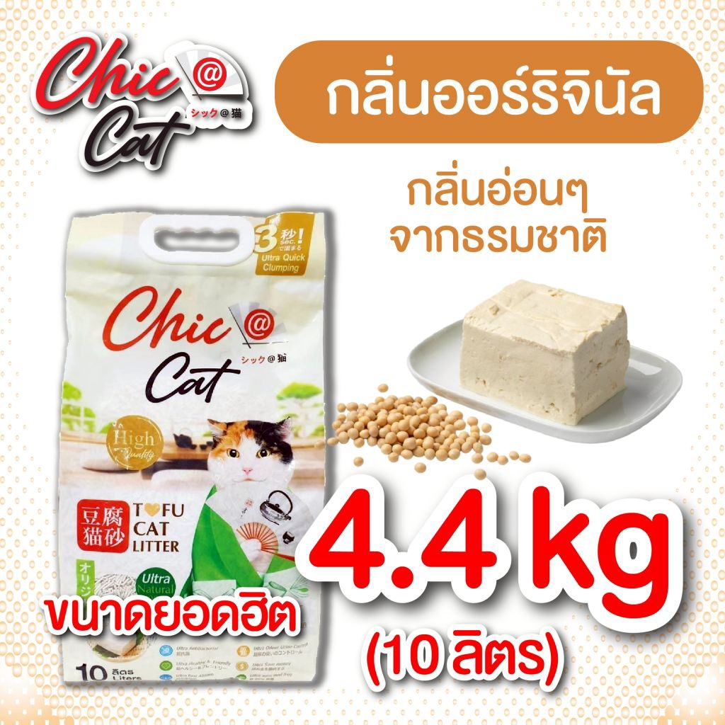 ทรายแมวเต้าหู้ กลิ่นออริจินอล ไร้กลิ่นอับ Chic@Cat 10ลิตร