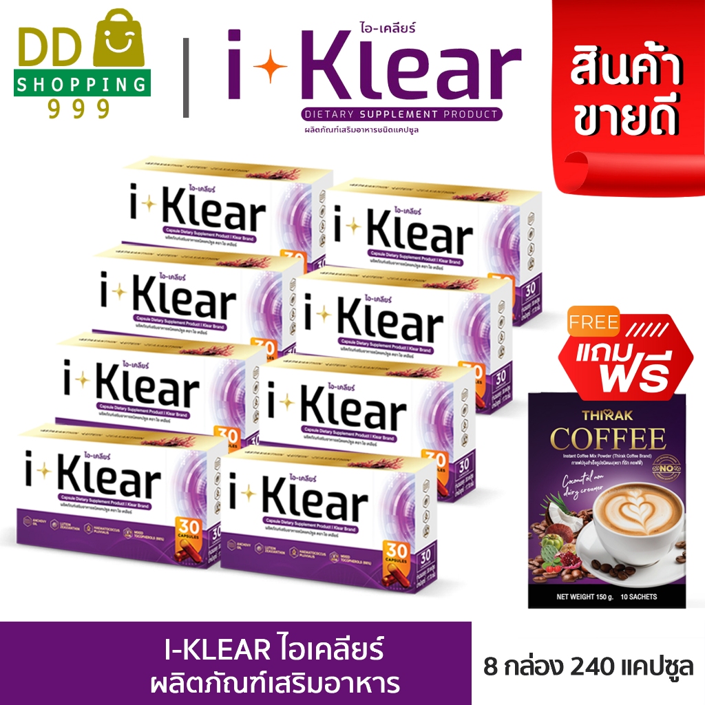 ( 8 กล่อง)  I KLEAR (ไอเคลียร์) iklear อาหารเสริม I klear แถมฟรี กาแฟ 1 กล่อง