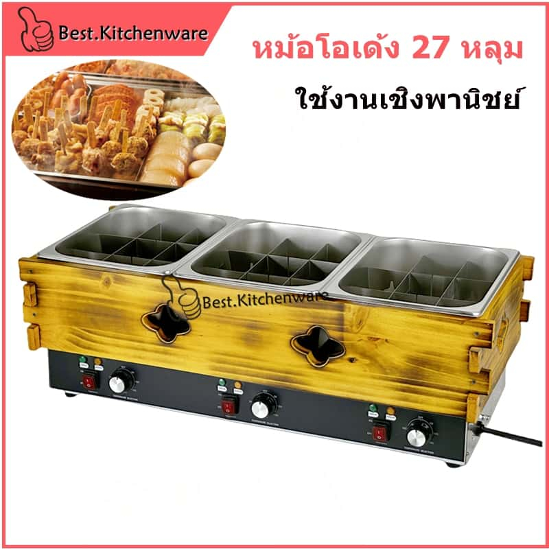 หม้อโอเด้ง 27 หลุม หม้อโอเด้งโครงไม้ 3 หลุม เตาโอเด้ง เตาหม่าล่า ใช้งานเชิงพานิชย์.