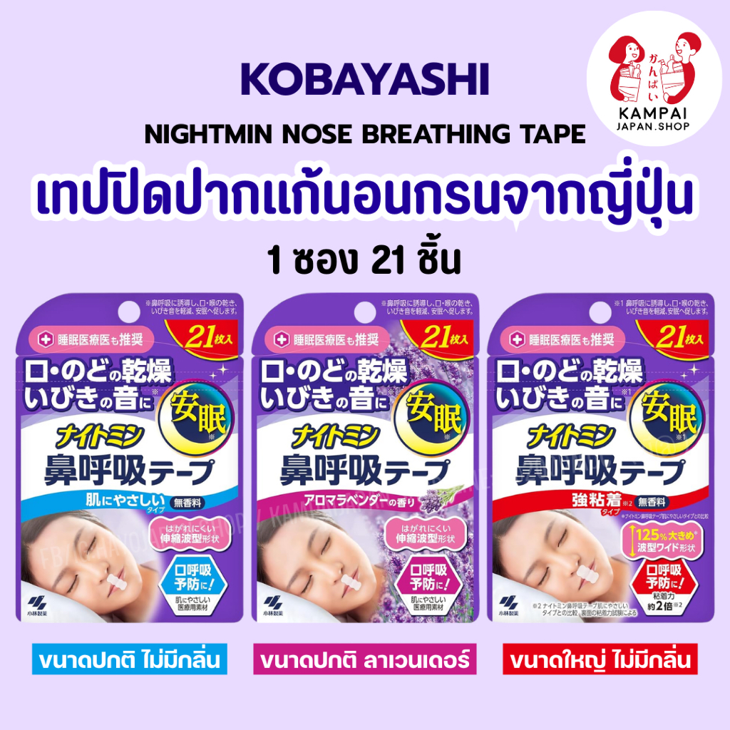 😴 Kobayashi Nightmin Nose Breathing Tape เทปปิดปากแก้นอนกรนจากญี่ปุ่น 🇯🇵 1 กล่อง 21 ชิ้น