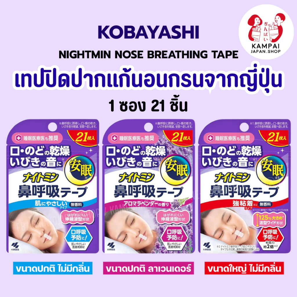 😴 Kobayashi Nightmin Nose Breathing Tape เทปปิดปากแก้นอนกรนจากญี่ปุ่น 🇯🇵 1 กล่อง 21 ชิ้น