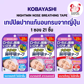 😴 Kobayashi Nightmin Nose Breathing Tape เทปปิดปากแก้นอนกรนจากญี่ปุ่น 🇯🇵 1 กล่อง 21 ชิ้น