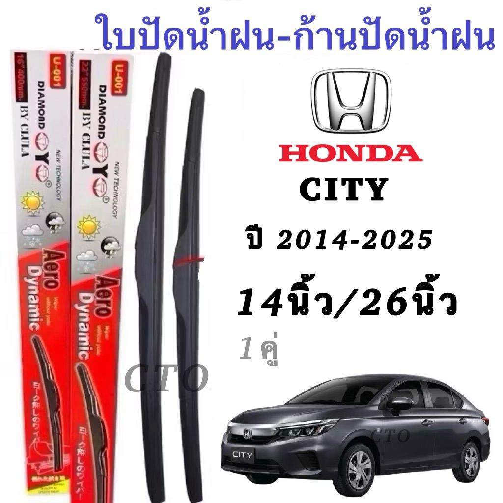 ฮอนด้า CITY ปี 2014-2025 ใบปัดน้ำฝน Aero Dynamic ขนาด 14 นิ้ว 26 นิ้ว คุณภาพสูง